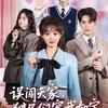 马千欢&杨滕/2度目の人生で継兄達に愛される