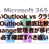【Microsoft365参考書】新しいOutlook(New Outlook) vs クラシックOutlook 徹底比較｜Exchange管理者が移行前に必ず確認すべき違い