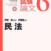 予備試験論文試験対策問題集：民法