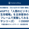 ChatGPTと「人間のビジネス、生存戦略」を主体客体のフレームで実験してみる（ガチシリーズ）　※35000字程