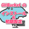 GitBucketのインストール＆初期設定[GCE]