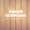 【2019年の抱負】2018年は「考える」年、2019年は「変化」の年