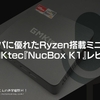 コスパに優れたRyzen搭載ミニPC！GMKtec『NucBox K1』レビュー