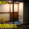 割烹たけし～２０１８年１１月のグルメその５～
