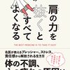 【書評】過去よりも未来を見て、今のこの瞬間を大切に。『小林教授の肩の力を抜くとすべてよくなる』