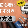 賃貸OK！原状回復できる初心者向けDIYアイデア3選【DIY始めるなら①】