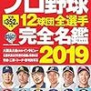 プロ野球 開幕戦 スタメンオーダー結果 【2019年版】