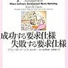 【読書メモ】成功する要求・失敗する要求　アラン・デービス