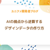 AIの視点から逆算する デザインデータの作り方