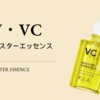 最新超注目｜W・VCブースターエッセンスとは？