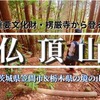 【茨城・笠間市】楞厳寺から登る仏頂山！登山口やコースを徹底紹介♪