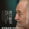 にんじんと読む「食の歴史　人類はこれまで何を食べてきたのか（ジャック・アタリ）」🥕