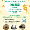 ドローンプログラミング体験教室についてのお知らせ