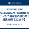 AI-901とAWS AI Practitionerはどっち？用途別の選び方と成果物例【2026年】