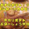 【カルビーコラボ】スシロー｢厚切りポテトバターしょうゆ味｣口コミレビュー！！