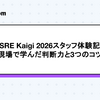 SRE Kaigi 2026スタッフ体験記：現場で学んだ判断力と3つのコツ