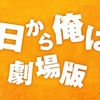 映画『今日から俺は！！ 劇場版』【ネタバレ感想】賀来賢人主演！古き良きツッパリたちのハイスクールコメディ！