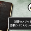 【読書効果】読書のメリット 7選｜本を読むとこんなにいいことがあります