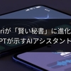 Siriが「賢い秘書」に進化？ChatGPTが示すAIアシスタントの未来