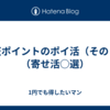 楽天ポイントのポイ活（その５）（寄せ活○選）