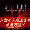 【Aliens: Fireteam Elite】難易度「インセイン」の攻略方法を解説！