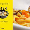料理できないのに…山梨県の「ほうとう」を作ってみた