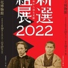 新選組展2022 ― 史料から辿る足跡 ―