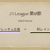 【身に染みる勝利の味】J１第１８節 サンフレッチェ広島 vs 柏レイソル
