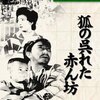 狐の呉れた赤ん坊（１９４５）