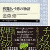 ▼『病魔という悪の物語』金森修