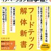 『新規事業・起業・投資の羅針盤 イノベーション四季報 【2022年秋号】 フードテック解体新書』