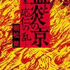 読書メモ「血と炎の京」