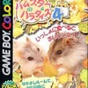 今ゲームボーイのハムスターパラダイス4にいい感じでとんでもないことが起こっている？