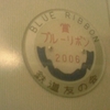 BLUE RIBBON 賞ブルーリボン 2006 鉄道友の会