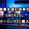 【画像生成AI効率化】OMEN25LゲーミングPCの購入で画像生成AIの利用がスムーズに！