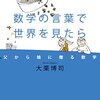 『数学の言葉で世界を見たら 父から娘に贈る数学』を読みました