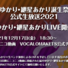 結月ゆかり・紲星あかり誕生祭記念・公式生放送2021が放送された。結月ゆかり10周年と紲星あかり4周年を祝う。結月ゆかりと紲星あかりの生バンドによるライブやトークコーナーなど。紲星あかりコラボレーションメガネなど新グッズも発表