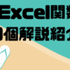 🍁Excel関数20個解説紹介2🍁