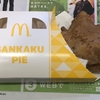 マクドナルド 三角チョコパイキャラメル 食べてみた
