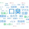 【口臭編】嫁に旦那は臭いと思われないための対処法