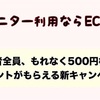 ECナビ×テンタメモニターとインスタ投稿でさらに500円ゲット