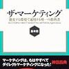 ザ・マーケティング【基本篇】─激変する環境で通用する唯一の教科書 ボブ・ストーン①