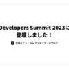 Developers Summit 2023に登壇しました！