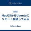 MacOSからUbuntuにリモート接続してみる