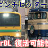 ELorDL復活の可能性が急浮上？なぜそんなことに？D51 498故障でSL以外の車両運転予定！