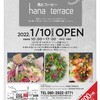 鴨方に花とコーヒーが楽しめる「hana terrace」がオープンするみたい♪