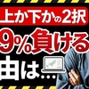 FXは買いと売りの2択なのに9割のトレーダーが負ける理由！