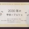 ２０３０年の学校を考える