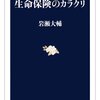 amazon　Kindle日替わりセール▽生命保険のカラクリ　岩瀬大輔 (著)　Kindle 価格:	￥ 399 （税込）　OFF：53%