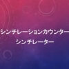 シンチレーションカウンターとシンチレーターについて